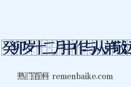 癸卯岁十二月中作与从弟敬远是什么意思的图片